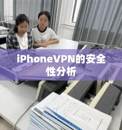 iPhoneVPN的安全性分析 iPhoneVPN的安全性分析