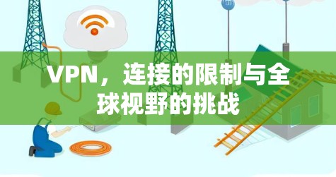 VPN,连接的限制与全球视野的挑战 VPN,连接的限制与全球视野的挑战