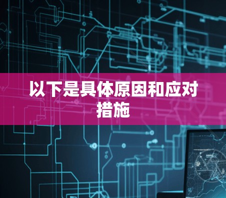 以下是具体原因和应对措施 以下是具体原因和应对措施