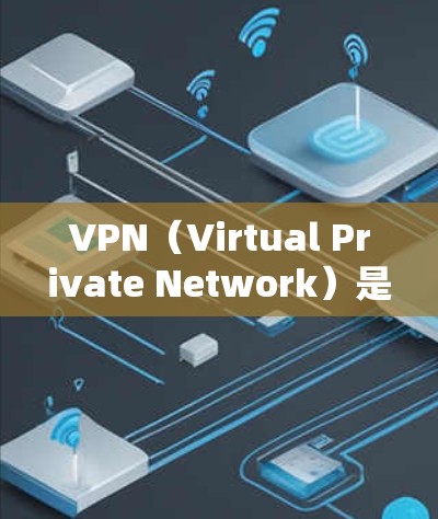 VPN(Virtual Private Network)是通过技术手段将用户连接到一个安全的网络,允许用户访问外部网络服务,同时保护隐私和安全。以下是关于VPN的一些基本知识 VPN(Virtual Private Network)是通过技术手段将用户连接到一个安全的网络,允许用户访问外部网络服务,同时保护隐私和安全。以下是关于VPN的一些基本知识