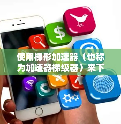 使用梯形加速器(也称为加速器梯级器)来下载网站或应用,可以减少下载延迟和网络卡顿的问题。以下是几个免费的梯形加速器推荐,适合用于VPN或网站下载的用户 使用梯形加速器(也称为加速器梯级器)来下载网站或应用,可以减少下载延迟和网络卡顿的问题。以下是几个免费的梯形加速器推荐,适合用于VPN或网站下载的用户