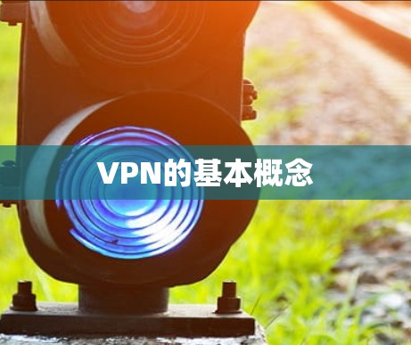 VPN的基本概念 VPN的基本概念