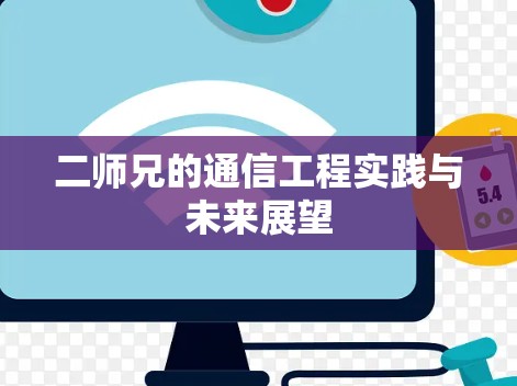 二师兄的通信工程实践与未来展望