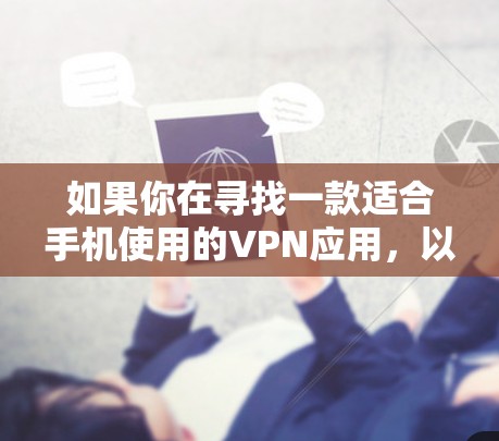 如果你在寻找一款适合手机使用的VPN应用,以下是一些推荐的 VPN 应用,它们都是免费且功能全面的 如果你在寻找一款适合手机使用的VPN应用,以下是一些推荐的 VPN 应用,它们都是免费且功能全面的