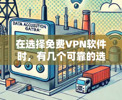 在选择免费VPN软件时,有几个可靠的选择推荐给你