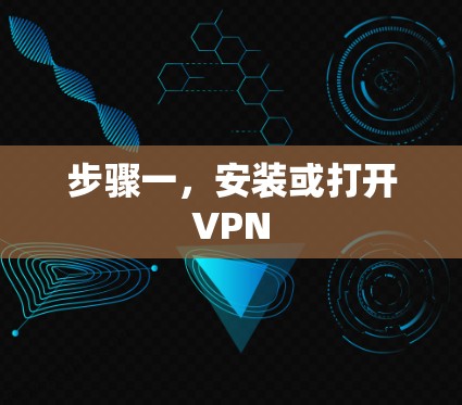 步骤一,安装或打开VPN
