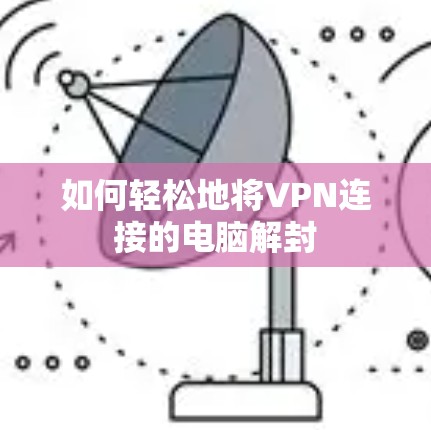 如何轻松地将VPN连接的电脑解封