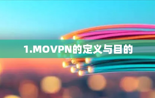 1.MOVPN的定义与目的 1.MOVPN的定义与目的