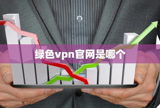 绿色vpn官网是哪个