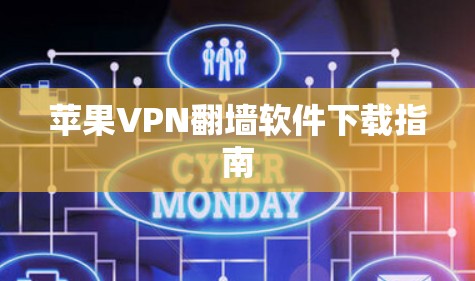 苹果VPN翻墙软件下载指南 苹果VPN翻墙软件下载指南