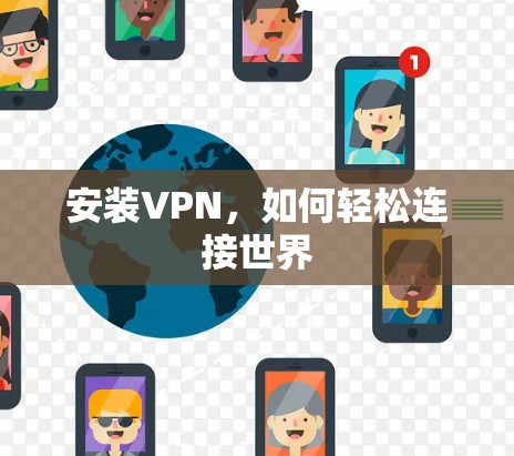 安装VPN，如何轻松连接世界