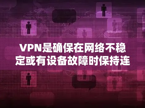 VPN是确保在网络不稳定或有设备故障时保持连接的重要工具。以下是一些知名的VPN服务,它们在速度和安全性方面表现不错,同时也有一定的灵活性和价格选项 VPN是确保在网络不稳定或有设备故障时保持连接的重要工具。以下是一些知名的VPN服务,它们在速度和安全性方面表现不错,同时也有一定的灵活性和价格选项
