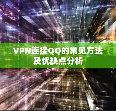 VPN连接QQ的常见方法及优缺点分析 VPN连接QQ的常见方法及优缺点分析