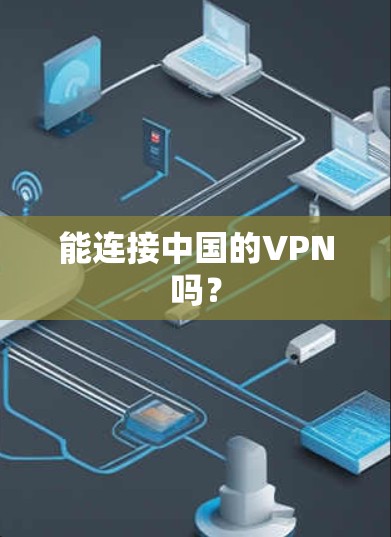 能连接中国的VPN吗？