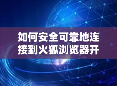 如何安全可靠地连接到火狐浏览器开VPN