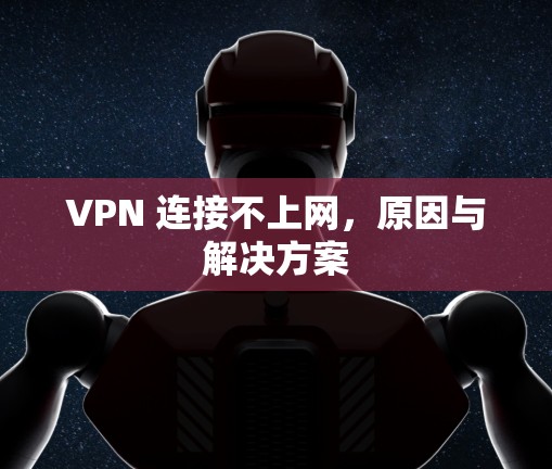 VPN 连接不上网，原因与解决方案