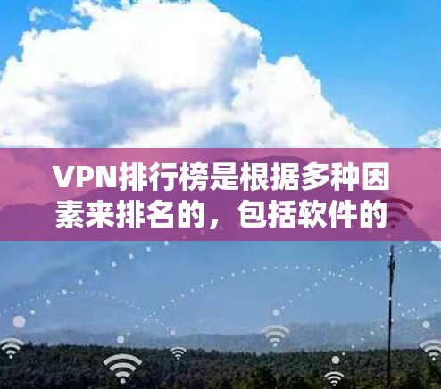 VPN排行榜是根据多种因素来排名的,包括软件的安全性、价格、兼容性、用户评价等。以下是一些常见的VPN排行榜,供参考 VPN排行榜是根据多种因素来排名的,包括软件的安全性、价格、兼容性、用户评价等。以下是一些常见的VPN排行榜,供参考
