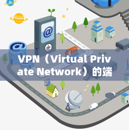 VPN（Virtual Private Network）的端口设置通常取决于使用的协议（如VPN11、VPN12、VPN13等）以下是常见端口的解释