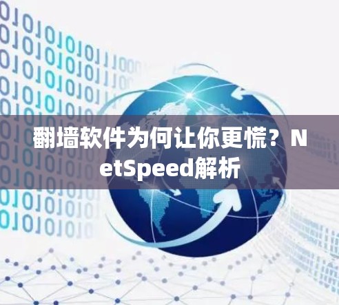 翻墙软件为何让你更慌?NetSpeed解析 翻墙软件为何让你更慌?NetSpeed解析
