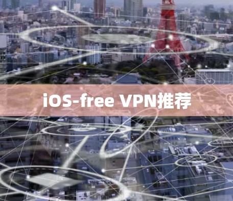 iOS-free VPN推荐 iOS-free VPN推荐