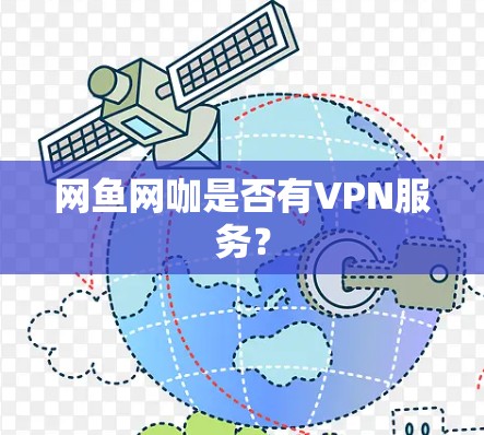 网鱼网咖是否有VPN服务？