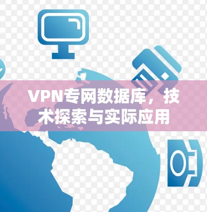 VPN专网数据库，技术探索与实际应用