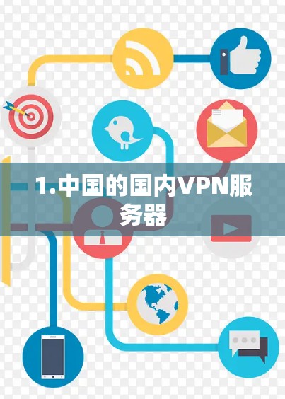 1.中国的国内VPN服务器 1.中国的国内VPN服务器
