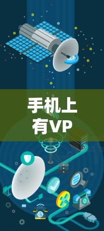 手机上有VPN通常指的是通过手机上的VPN应用进行加密通信。以下是对该问题的详细解答