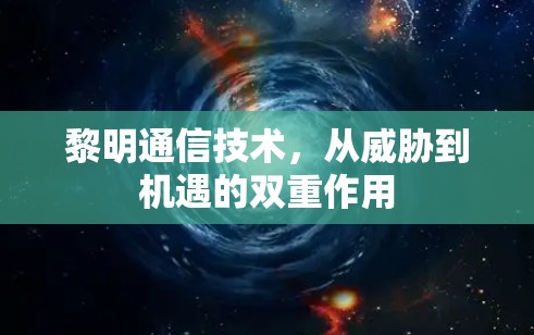 黎明通信技术，从威胁到机遇的双重作用