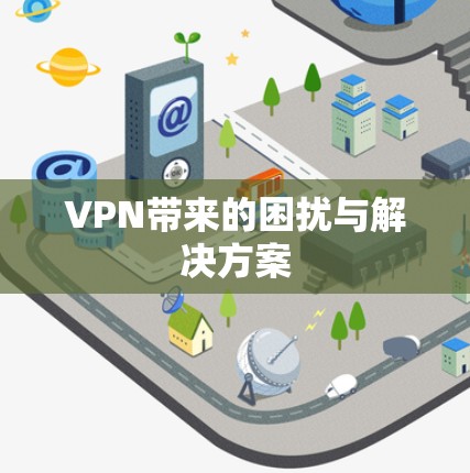 VPN带来的困扰与解决方案