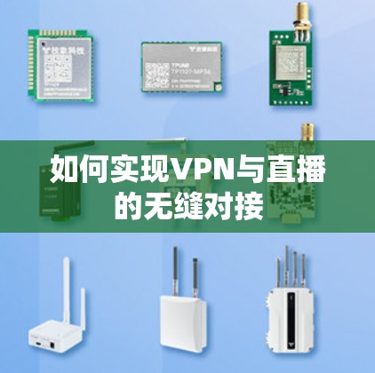 如何实现VPN与直播的无缝对接