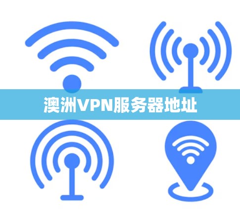 澳洲VPN服务器地址
