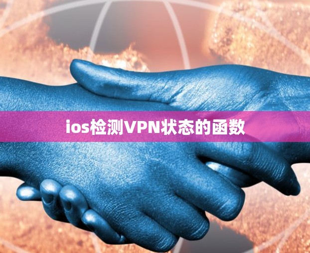 ios检测VPN状态的函数 ios检测VPN状态的函数