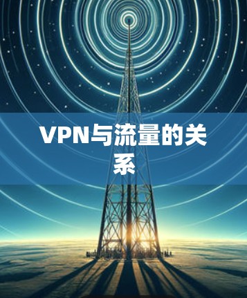VPN与流量的关系