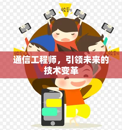 通信工程师,引领未来的技术变革 通信工程师,引领未来的技术变革