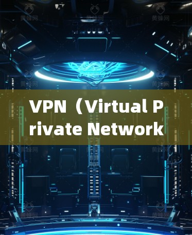 VPN（Virtual Private Network，网络VPN）和安全软件（Security Software）是两个不同的概念，它们在技术实现和应用场景上有显著的区别