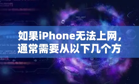 如果iPhone无法上网,通常需要从以下几个方面进行排查和解决 如果iPhone无法上网,通常需要从以下几个方面进行排查和解决