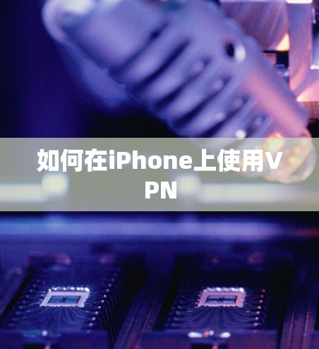 如何在iPhone上使用VPN 如何在iPhone上使用VPN