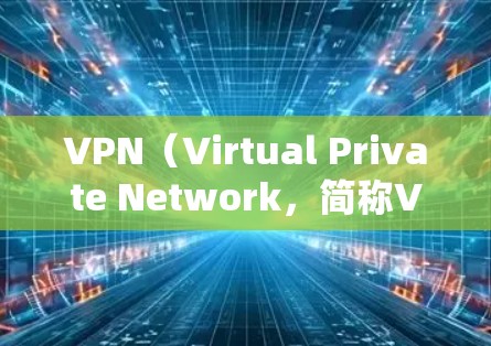 VPN(Virtual Private Network,简称VPN)是一种用于在线安全连接的网络服务,旨在保护用户在互联网上的隐私和数据安全。如果您正在寻找VPN服务,以下是一些关键点和建议 VPN(Virtual Private Network,简称VPN)是一种用于在线安全连接的网络服务,旨在保护用户在互联网上的隐私和数据安全。如果您正在寻找VPN服务,以下是一些关键点和建议