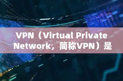 VPN(Virtual Private Network,简称VPN)是一种用于在互联网上建立虚拟连接的技术,主要目的是在安全、隐私和高效性方面保护数据或服务。以下是VPN的主要功能 VPN(Virtual Private Network,简称VPN)是一种用于在互联网上建立虚拟连接的技术,主要目的是在安全、隐私和高效性方面保护数据或服务。以下是VPN的主要功能