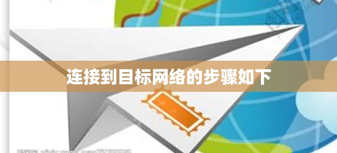 连接到目标网络的步骤如下 连接到目标网络的步骤如下