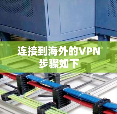 连接到海外的VPN步骤如下 连接到海外的VPN步骤如下