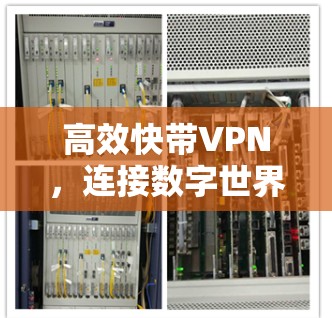 高效快带VPN，连接数字世界的新标准