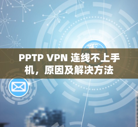 PPTP VPN 连线不上手机，原因及解决方法
