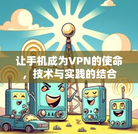 让手机成为VPN的使命,技术与实践的结合 让手机成为VPN的使命,技术与实践的结合