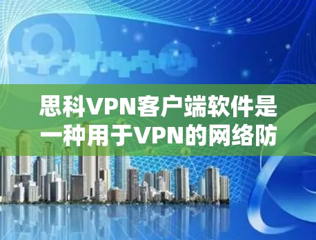 思科VPN客户端软件是一种用于VPN的网络防火墙软件,提供多种配置选项和安全措施,用户可以根据需求选择合适的软件。以下是软件的详细介绍 思科VPN客户端软件是一种用于VPN的网络防火墙软件,提供多种配置选项和安全措施,用户可以根据需求选择合适的软件。以下是软件的详细介绍