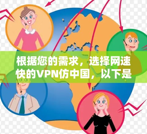 根据您的需求,选择网速快的VPN仿中国,以下是一个推荐列表,涵盖速度、功能、安全性以及用户评价,帮助您做出选择 根据您的需求,选择网速快的VPN仿中国,以下是一个推荐列表,涵盖速度、功能、安全性以及用户评价,帮助您做出选择