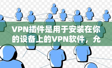 VPN插件是用于安装在你的设备上的VPN软件,允许你访问远程服务器或网站。以下是一些常见的VPN插件及其特点 VPN插件是用于安装在你的设备上的VPN软件,允许你访问远程服务器或网站。以下是一些常见的VPN插件及其特点