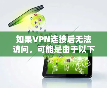 如果VPN连接后无法访问,可能是由于以下原因导致的 如果VPN连接后无法访问,可能是由于以下原因导致的