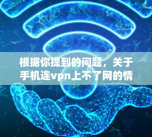 根据你提到的问题,关于手机连vpn上不了网的情况,以下是逐步的解决方案 根据你提到的问题,关于手机连vpn上不了网的情况,以下是逐步的解决方案